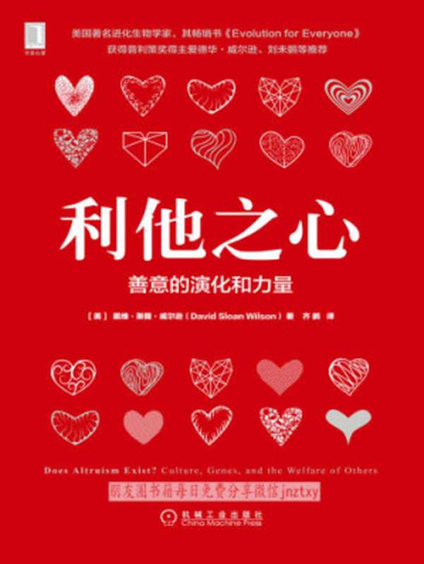 利他之心:善意的演化和力量(David Sloan Wilson, 齐鹏)(机械工业出版社 2017)