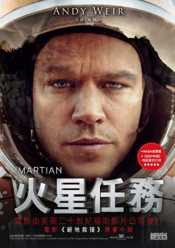 火星任務（安迪‧威爾（Andy Weir） [安迪‧威爾（Andy Weir）]）（三采文化出版事業有限公司）