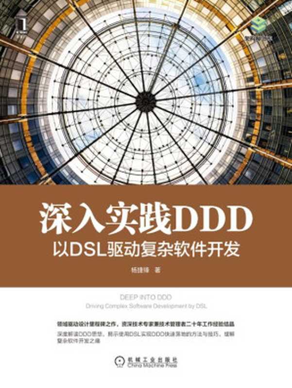 深入实践DDD:以DSL驱动复杂软件开发(杨捷锋)(北京奥维博世图书发行有限公司 2021)