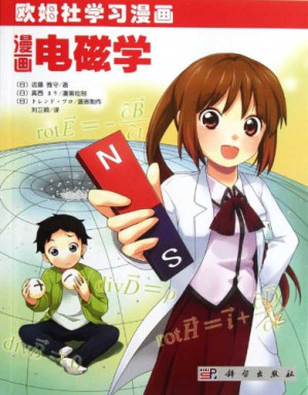 漫画电磁学（遠藤雅守）（科学出版社 2012）