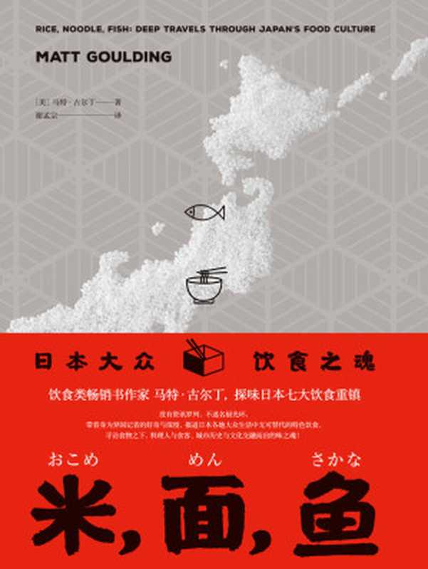 米,面,鱼:日本大众饮食之魂(日本各地大众生活中无可替代的特色饮食,美国《金融时报》年度饮食类图书佳作 理想国出品)(马特·古尔丁)(广西师范大学出版社 2019)