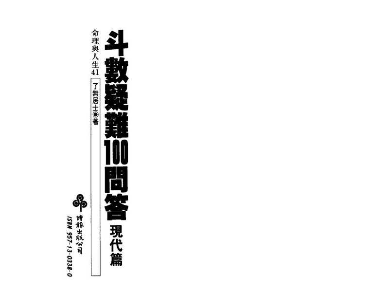 了无居士:斗数疑难100问答现代篇.pdf(了无居士:斗数疑难100问答现代篇.pdf)