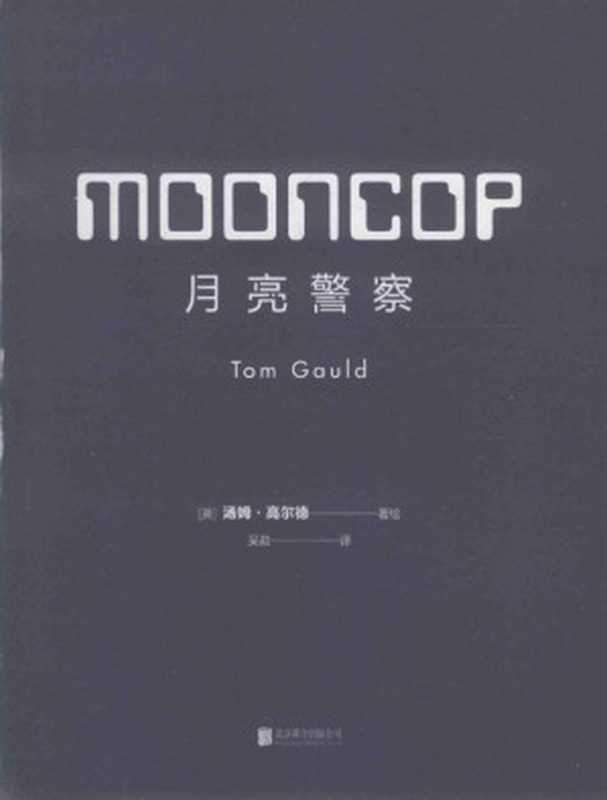 月亮警察(汤姆·高尔德)(北京联合出版公司 2018)