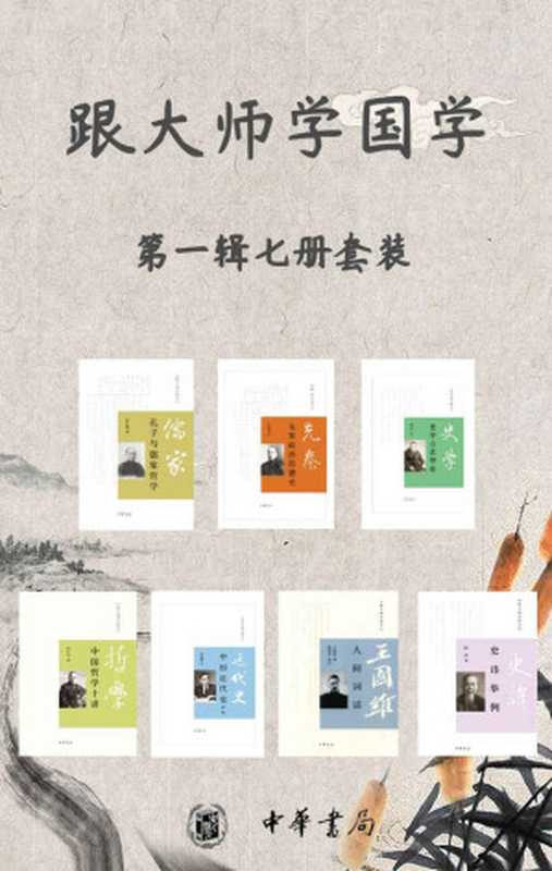 跟大师学国学系列第一辑(套装共7册)(大师名作, 写给年轻人的国学好读本,经典收藏,了解中国历史文化的桥梁。)(梁启超 & 王国维 & 李石岑 & 陈垣 & 傅斯年)(中华书局有限公司 2020)