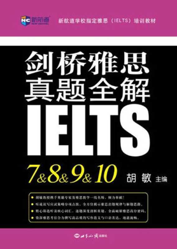新航道·新航道学校指定雅思(IELTS)培训教材:剑桥雅思真题全解7&8&9&10(胡敏)(世界知识出版社 2016)