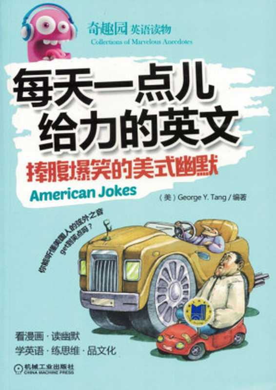 每天一点儿给力的英文:捧腹爆笑的美式幽默(George Y.Tang)(机械工业出版社 2017)