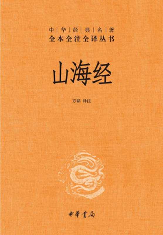 山海经--中华经典名著全本全注全译丛书(第三辑)(方韬 译注)(中华书局 2011)