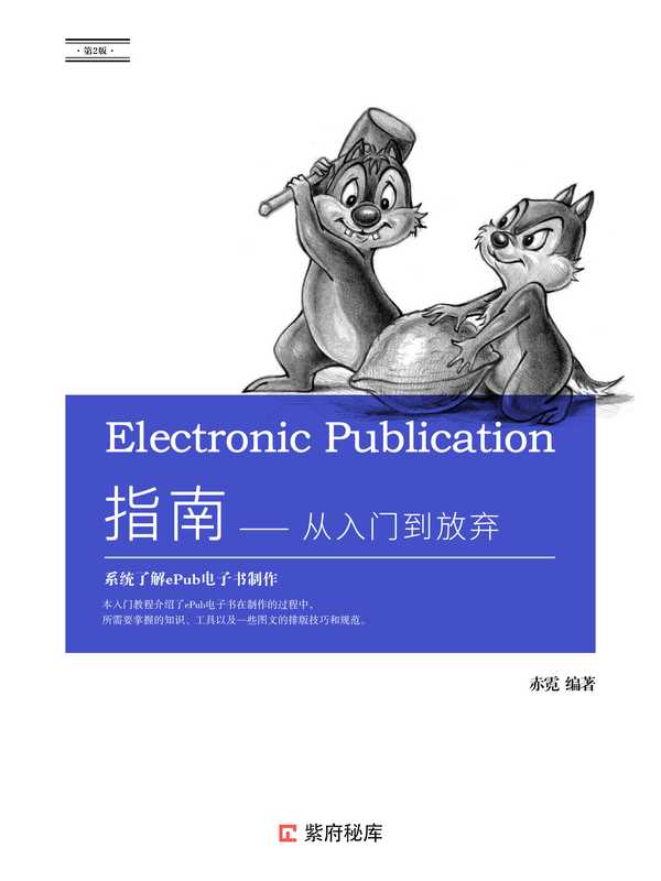 EPub指南——从入门到放弃(赤霓)(The EPUB Makers of Alliance 2017)