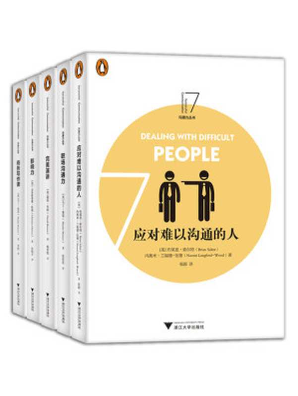 《企鹅沟通力系列》合集(一天学一章，用一周时间学会管理大师的理论精华)（马丁·曼瑟 & 大卫·布朗 & 克里斯蒂娜·哈维 & 布莱恩·索尔特 [马丁·曼瑟 & 大卫·布朗 & 克里斯蒂娜·哈维 & 布莱恩·索尔特]）（浙江大学出版社 2018）