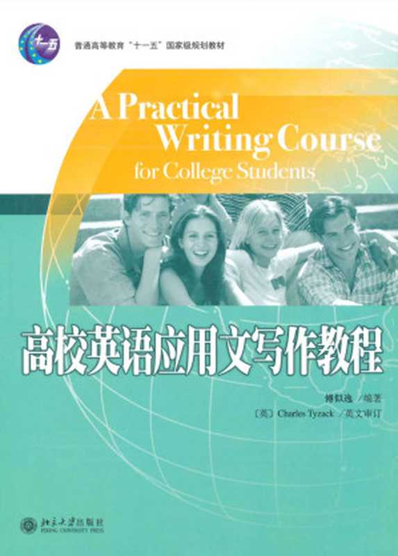 高校英语应用文写作教程 (21世纪大学英语专业教材)(未知)(北京大学出版社 2003)