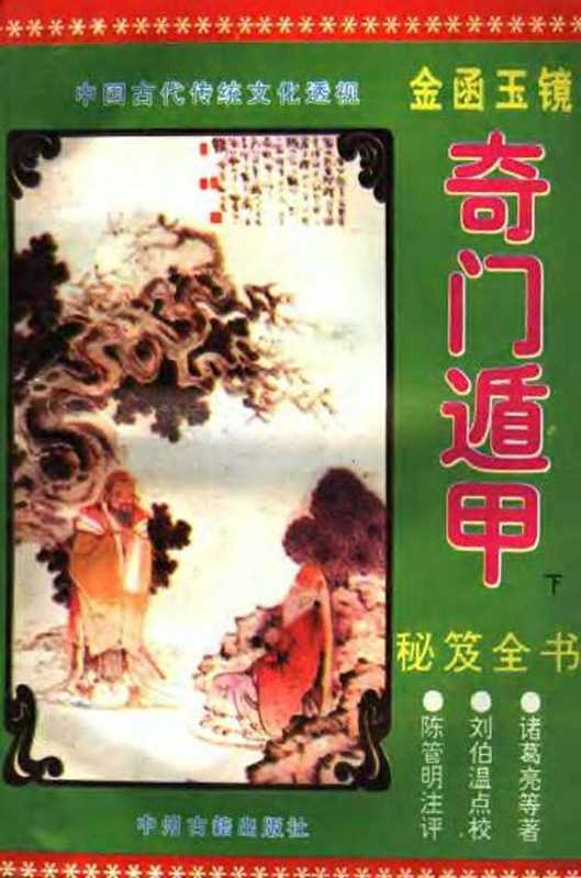 《金函玉镜奇门遁甲秘笈全书(下)》诸葛亮.pdf（《金函玉镜奇门遁甲秘笈全书(下)》诸葛亮.pdf）