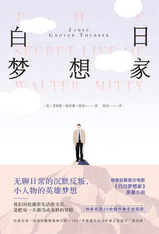 白日梦想家【每个中二病患者都不该错过詹姆斯·瑟伯!收录豆瓣34万人心目中高分电影《白日梦想家》原著小说!】(詹姆斯•瑟伯)(浙江教育出版社 2021)