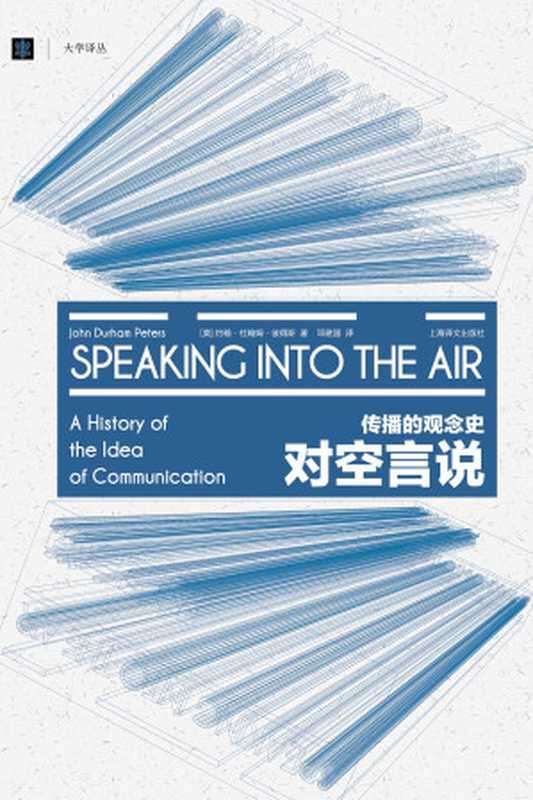 对空言说：传播的观念史（〔美〕约翰·杜翰姆·彼得斯）（上海译文出版社 2019）