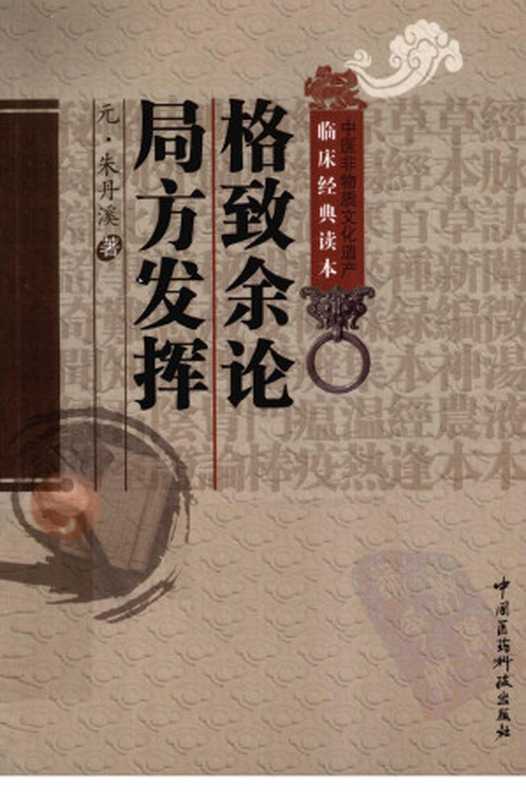 中医非物质文化遗产临床经典读本 格致余论((元)朱丹溪著)