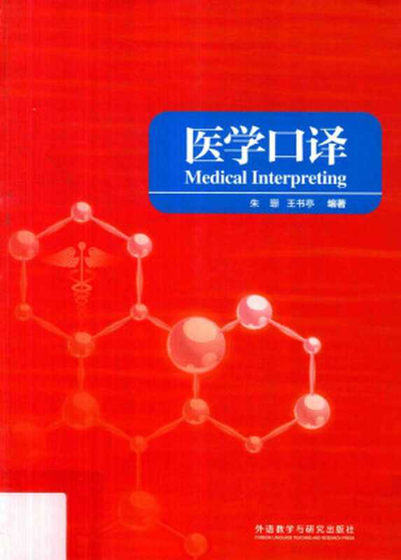 医学口译（朱珊，王书亭）（外语教学与研究出版社 2015）