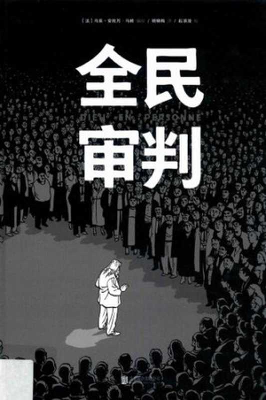 全民审判（[法] 马克-安托万·马修）（北京联合出版公司 2017）
