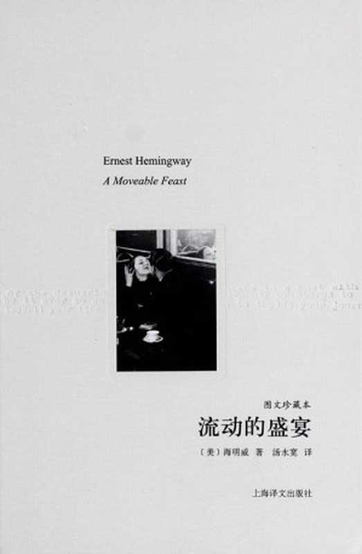 流动的盛宴(欧内斯特·海明威(Ernest Hemingway))(上海译文出版社 2012)