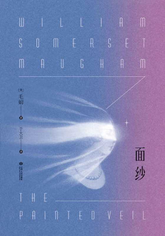 面纱（威廉·萨默赛特·毛姆 [weiliansamosaitemaomu]）（江西人民出版社 2016）