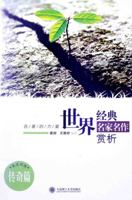 世界经典名家名作赏析. 传奇篇:英汉对照(青闺 王艳玲)(大连理工大学出版社 2014)