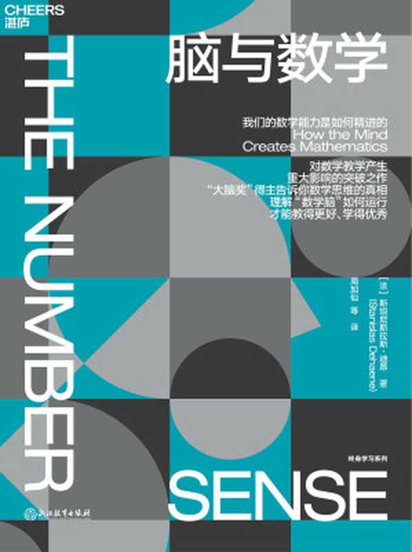 脑与数学:我们的数学能力是如何精进的(斯坦尼斯拉斯·迪昂 (Stanislas Dehaene))(浙江教育出版社 2022)