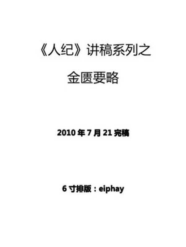 人纪-金匮(倪海厦)