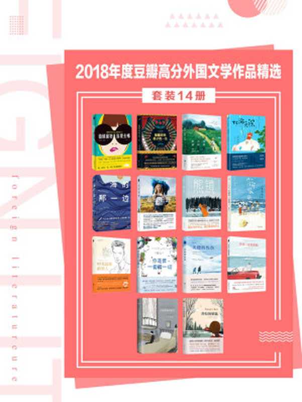 2018年度豆瓣高分外国文学作品精选（套装14册）【含《纽约时报》畅销榜、各国图书大奖、金棕榈奖电影原著、美国亚马逊年度图书桂冠作品】（弗雷德里克·巴克曼 & 约恩·卡尔曼·斯特凡松 & 等）（2019）