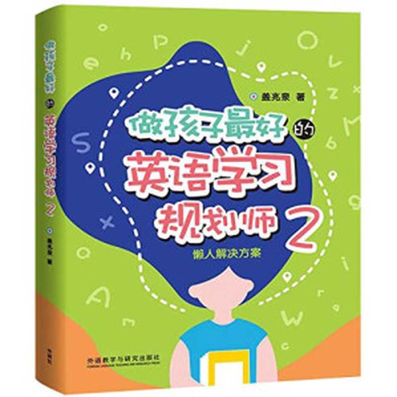 做孩子最好的英语学习规划师2：懒人解决方案 [3-15岁]（盖兆泉）（外语教学与研究出版社 2019）