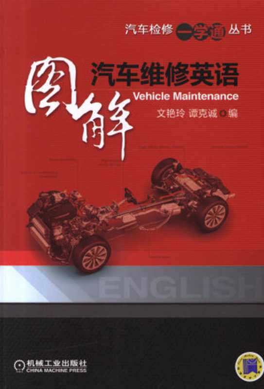 图解汽车维修英语.pdf(文艳玲 谭克诚)(机械工业出版社 2011)