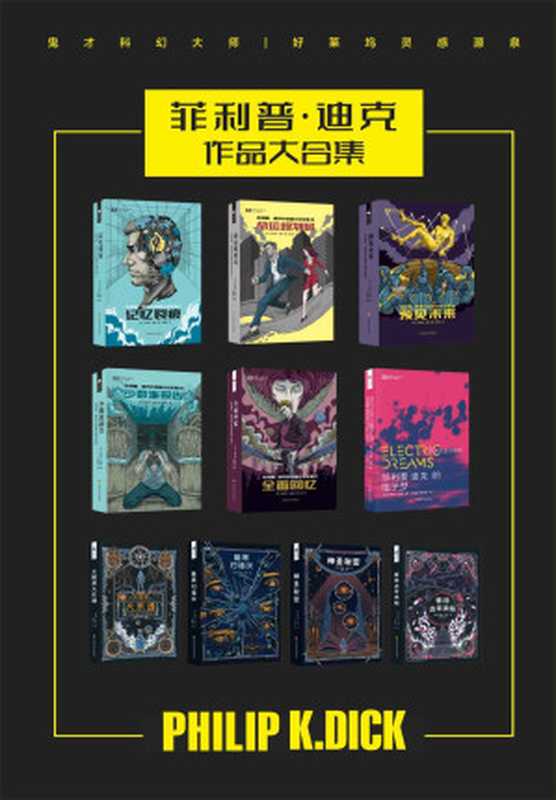 菲利普·迪克作品合集（中短篇全集I-V 太阳系大乐透 电子梦 等待去年来临 神圣秘密 暗黑扫描仪 鬼才科幻大师 好莱坞的灵感源泉 科幻世界出品）（菲利普·迪克）（2021）