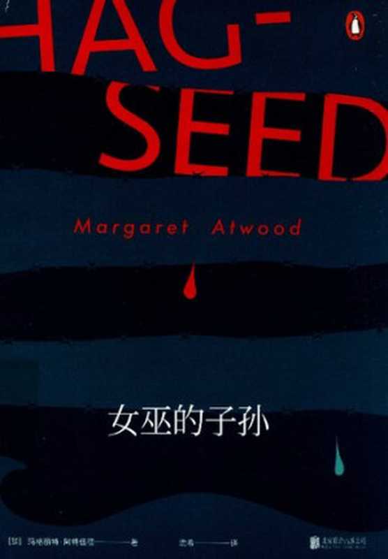 女巫的子孙（[加拿大] 玛格丽特·阿特伍德 著; 沈希 译）（北京联合出版公司 2017）
