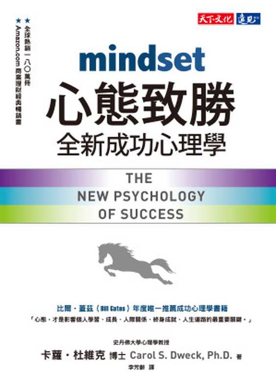 心態致勝:全新成功心理學 = Mindset:The New Psychology of Success(卡蘿 · 杜維克 (Carol S. Dweck) 著;李芳齡 譯)(天下文化出版股份有限公司 2019)