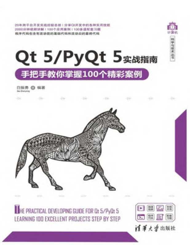 Qt 5 PyQt 5实战指南：手把手教你掌握100个精彩案例（白振勇）