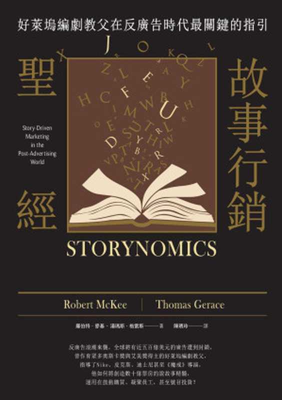 故事行銷聖經:好萊塢編劇教父在反廣告時代最關鍵的指引(羅伯特.麥基(Robert McKee)、湯瑪斯.格雷斯(Thomas Gerace))(城邦出版集團 商周出版 2019)
