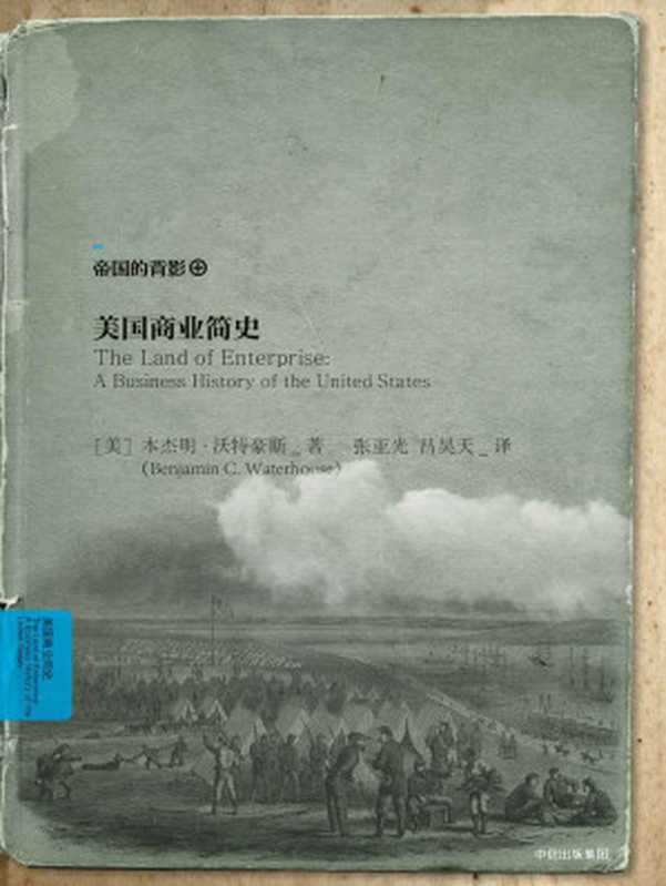 美国商业简史（本杰明·沃特豪斯）（中信出版集团 2018）