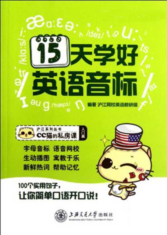 沪江系列丛书•CC猫的私房课•入门篇：15天学好英语音标（沪江网校英语教研组）（上海交通大学出版社 2011）