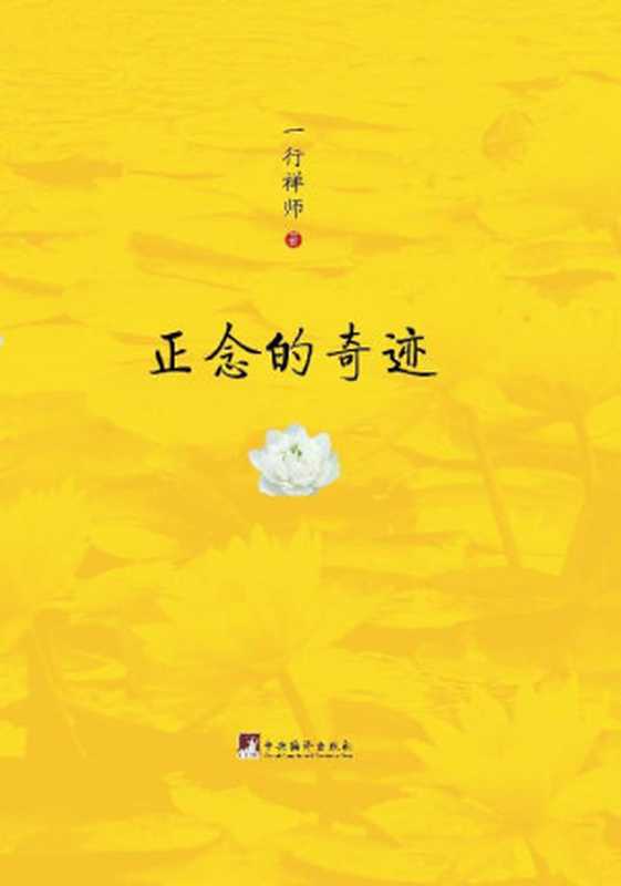正念的奇迹（樊登读书会推荐版）（一行禅师 [一行禅师]）（中央编译出版社 2009）