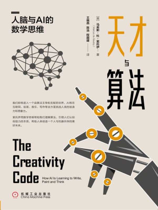 天才与算法：人脑与AI的数学思维（AI人工智能算法书籍，数学思维理解算法，引领人们认知创造力的本质）（马库斯·杜·索托伊（Marcus du Sautoy） [Sautoy）， 马库斯·杜·索托伊（Marcus du]）（北京华章图文信息有限公司 2020）