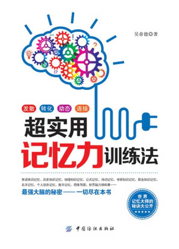 超实用记忆力训练法(吴帝德)(中国纺织出版社 2015)
