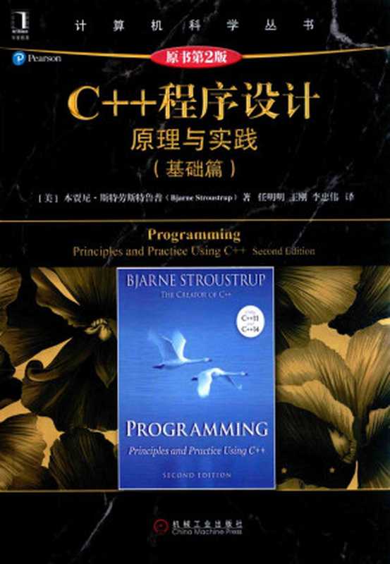C++程序设计原理与实践（基础篇）（原书第2版）（（美）本贾尼·斯特劳斯特鲁普著）（机械工业出版社 2017）