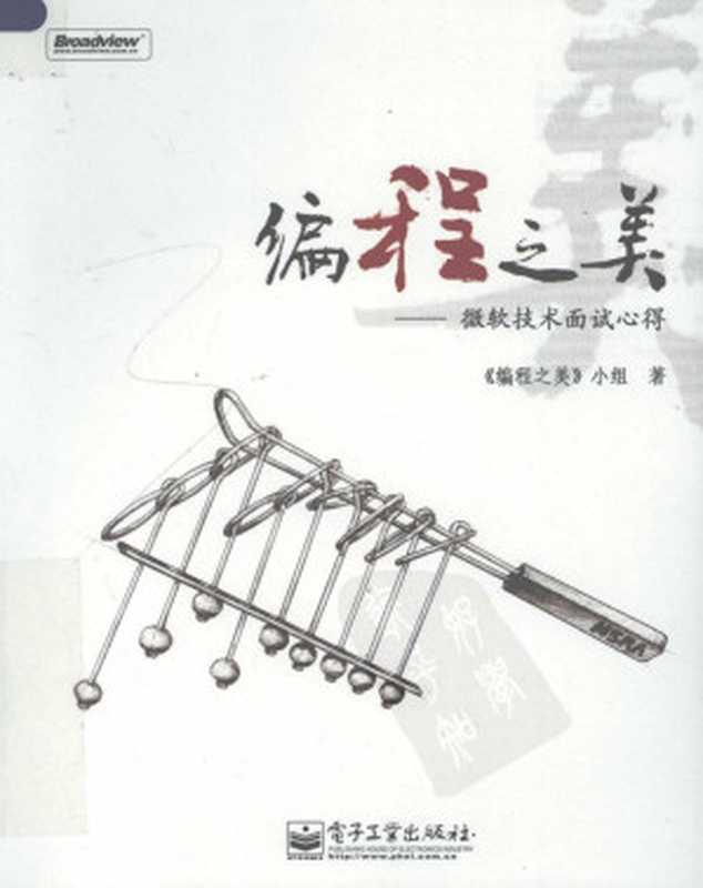 编程之美(《编程之美》小组)(电子工业出版社 2020)