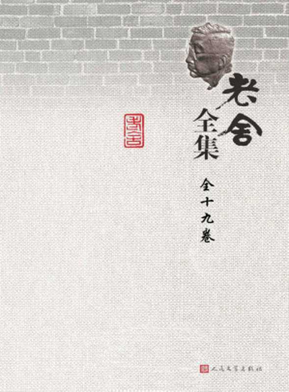 老舍全集：全19卷（老舍著）（人民文学出版社 2012）