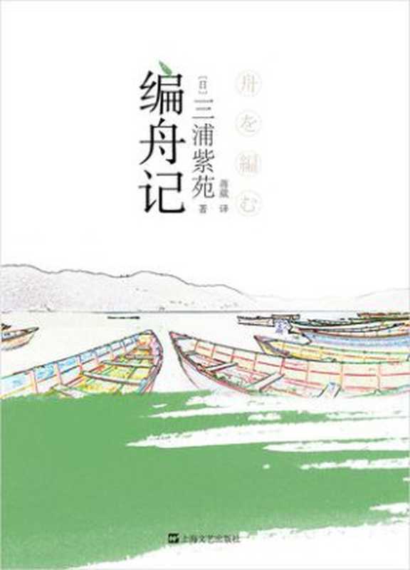 编舟记(三浦紫苑)(上海文艺出版社)