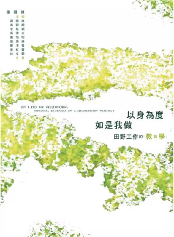以身為度、如是我做：田野工作的教與學（謝國雄、高穎超等 著）（群學出版有限公司 2007）