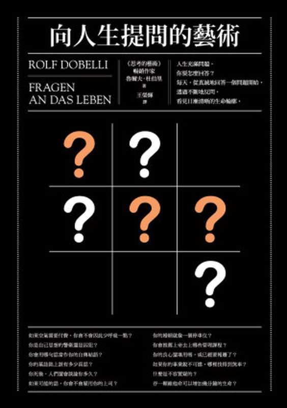 向人生提問的藝術（魯爾夫·杜伯里（Rolf Dobelli））（商周出版 2015）
