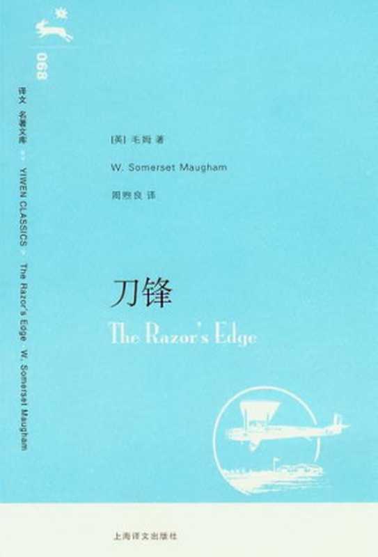刀锋(毛姆)(上海译文出版社 2015)