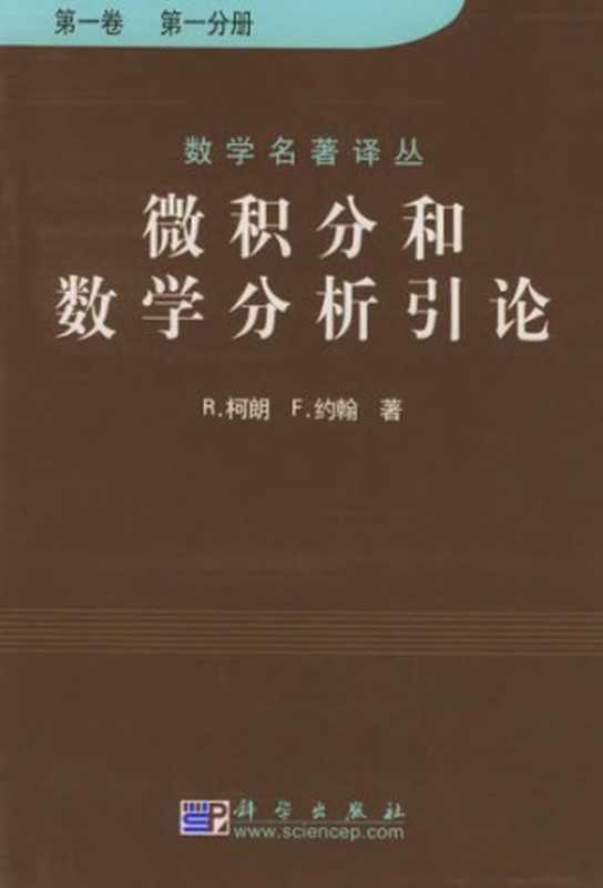 微积分和数学分析引论(Richard Courant; Fritz John; 张鸿林, 周民强 译)(科学出版社 2001)