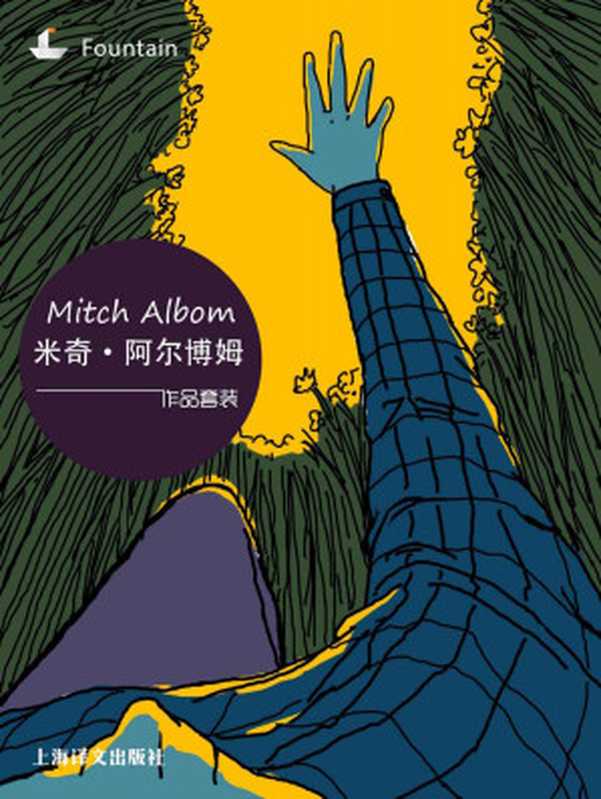 米奇·阿尔博姆作品系列套装(套装共5册)(米奇·阿尔博姆(Mitch Albom))(2015)