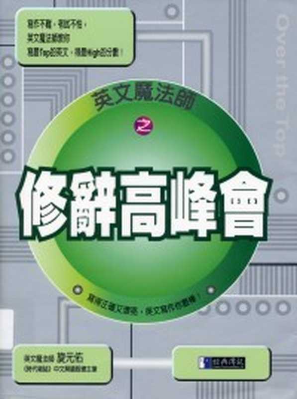 英文魔法师之修辞高峰会(旋元佑)(2011)