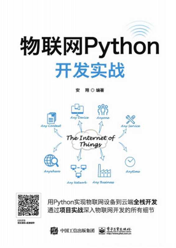 物联网Python开发实战（安翔）（电子工业出版社 2018）