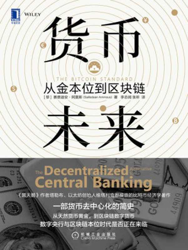 货币未来：从金本位到区块链(预言区块链本位制时代的来临，以太坊创始人V神都推崇的比特币经济学著作)（(黎巴嫩)赛费迪安·阿莫斯(Saifedean Ammous) [(黎巴嫩)赛费迪安·阿莫斯(Saifedean Ammous)]）（北京华章图文信息有限公司 2020）